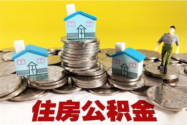 吉安离职可以取公积金吗（离职了可以去取公积金吗）