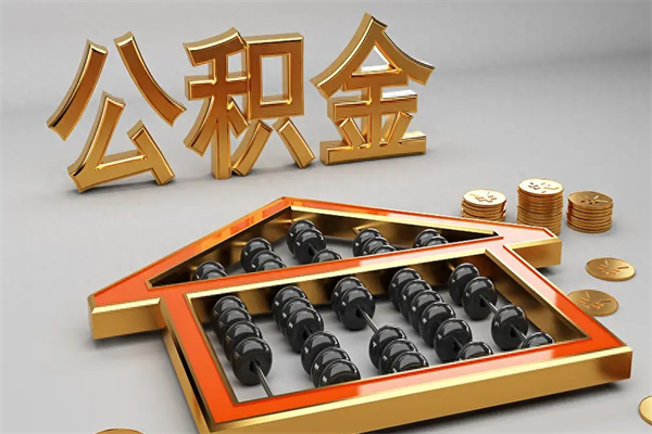 吉安退休了公积金怎么取（退休后怎么取出公积金）