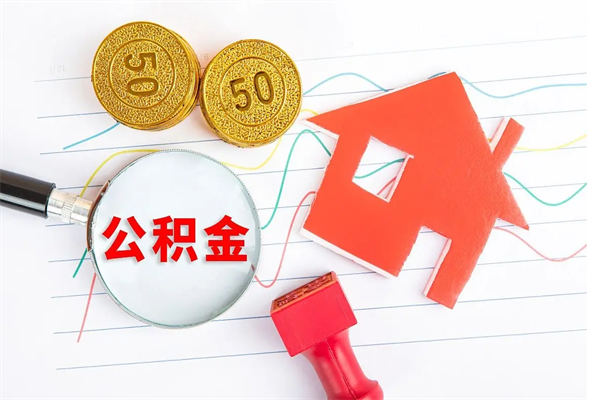 吉安代提出住房公积金（代提公积金怎么操作）