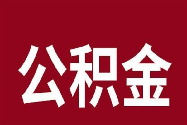 吉安个人支取住房公积金（个人怎么取住房公积金里面的钱）