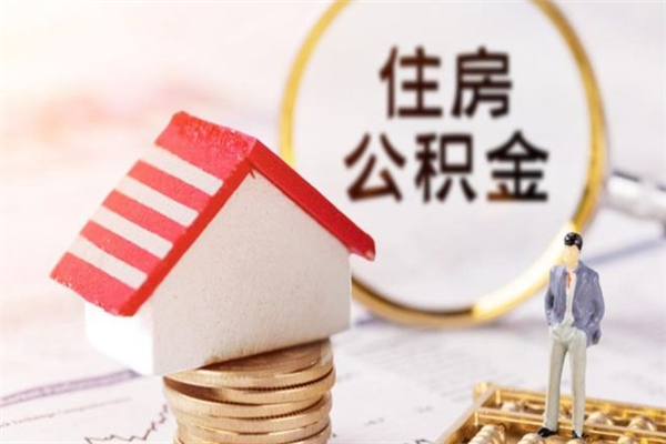 吉安辞职后领取住房公积金都需要哪些证件（辞职后领取公积金需要带什么）