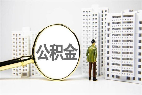 吉安市公积金怎样可以全部取（市公积金能取出来吗）