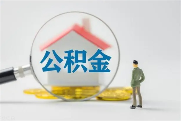 吉安提公积金资料（提住房公积金流程）