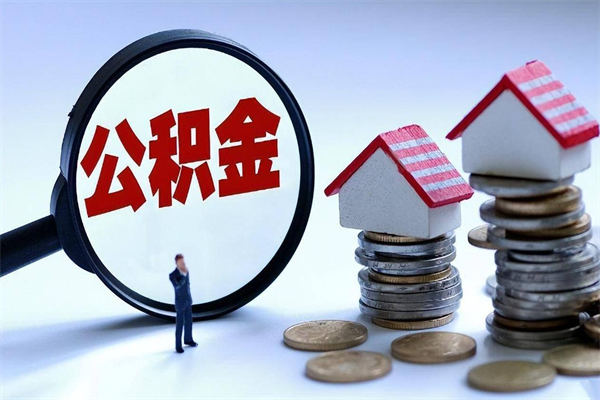 吉安公积金提出来（公积金提取到账了,怎么转出来）
