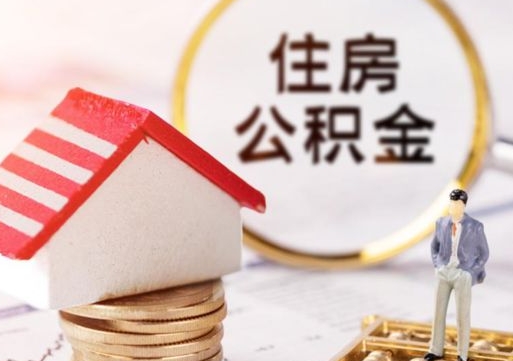 吉安个人住房公积金如何取出（个人住房公积金如何取出来）