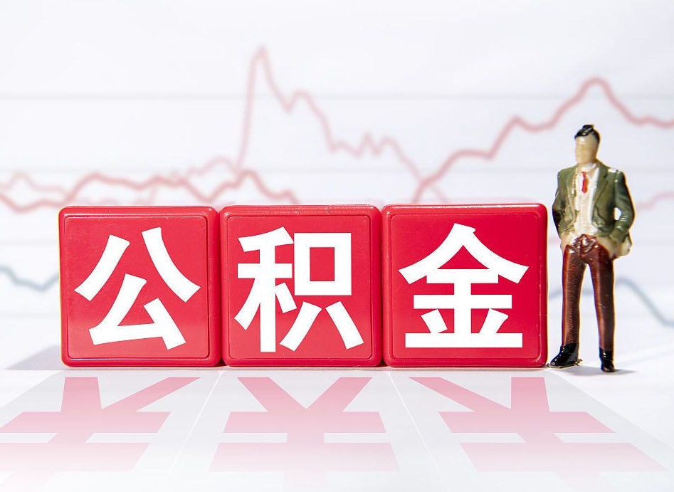 吉安公积金代提怎么操作（公积金代提有风险吗）