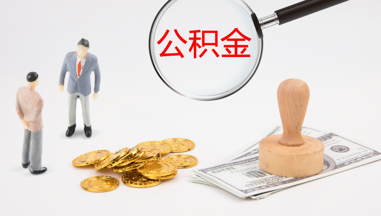 吉安怎么取住房住房公积金（怎么取住房公积金?）