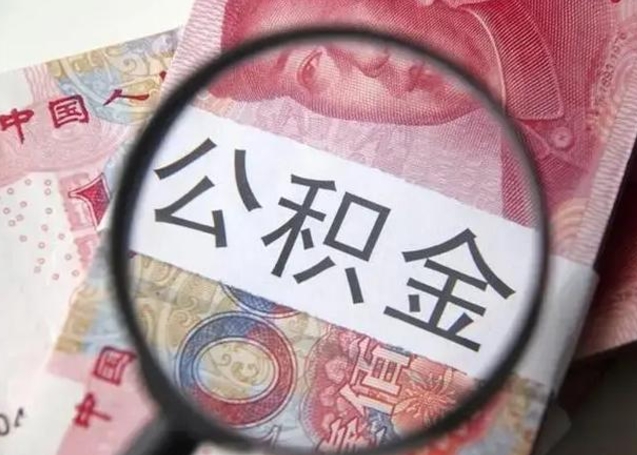 吉安离职后直接可以取住房公积金吗（离职之后能取公积金吗）