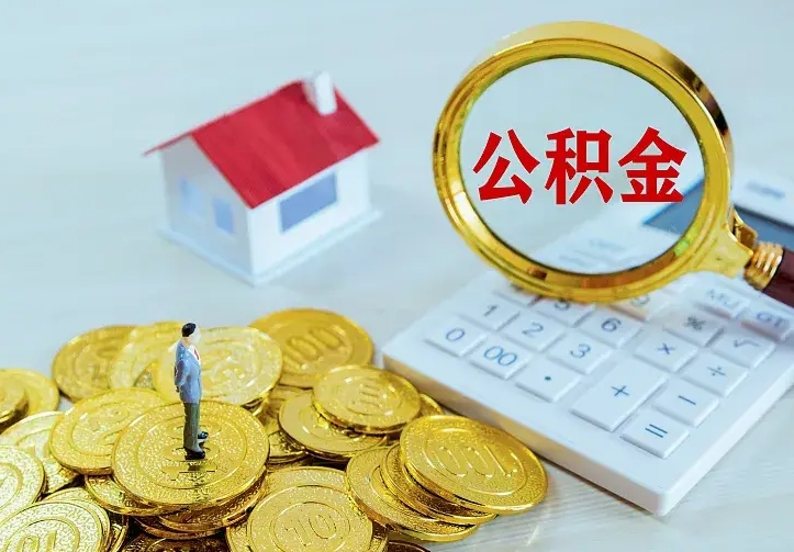 吉安辞职了公积金如何取出来（辞职了公积金咋提取）