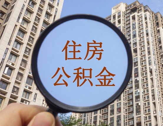 吉安离职员工怎么取公积金（离职人员取住房公积金流程）