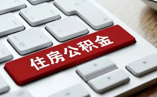 吉安公积金在职提（在职公积金提取比例）