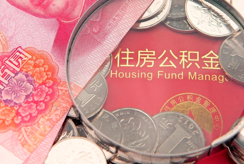 吉安大额公积金取出（大额公积金提取成本为啥那么高）