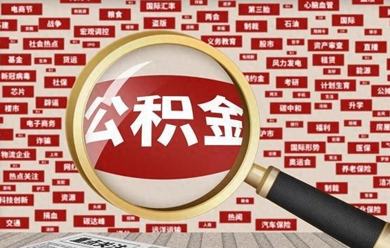 吉安公积金离职了可以提吗（住房公积金离职了可以取吗）