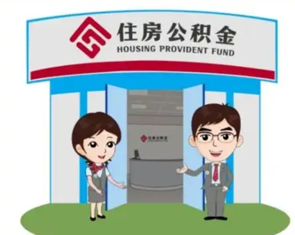 吉安辞职多久可以取住房公积金（辞职之后多久可以提取住房公积金）