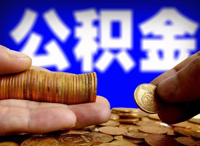 吉安辞职能提公积金吗（辞职可以取公积金吗）
